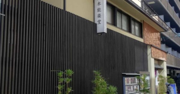 日本の伝統文化『能』を次世代に伝える　山本能楽堂
