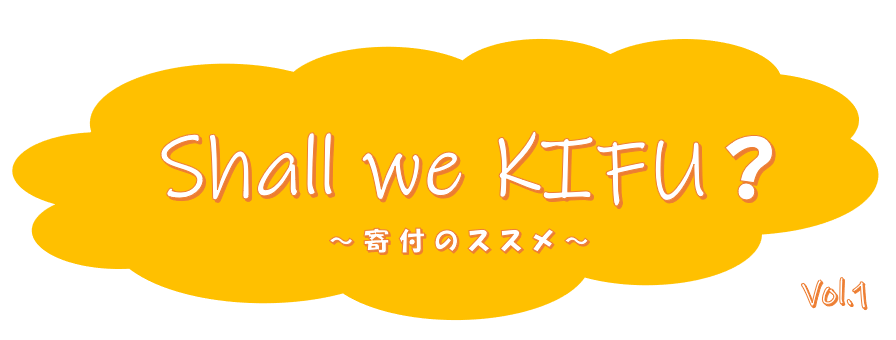 子どもが夢を諦めない世の中づくりを、応援したい!
