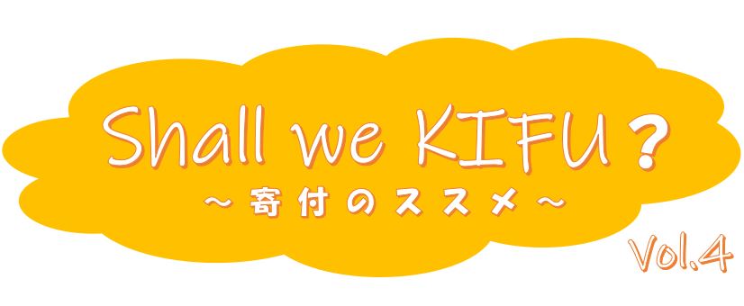 今を知って、未来を考えて、お金をまわそう!
