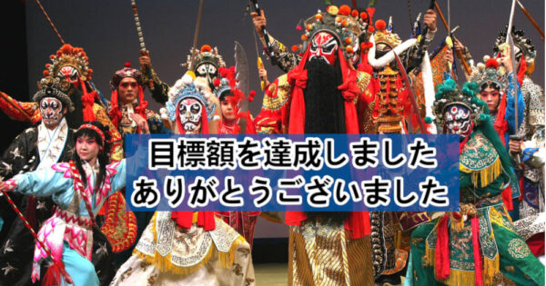 中国伝統芸能「京劇」の振興活動と福祉支援