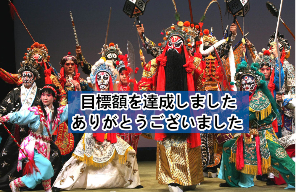 中国伝統芸能「京劇」の振興活動と福祉支援