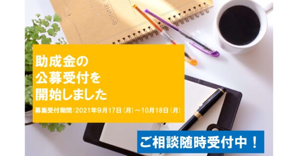 助成先団体募集のお知らせ