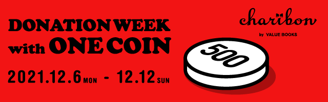 「DONATION WEEK with ONE COIN」のお知らせ