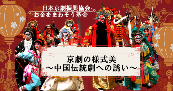 【セミナー報告】「京劇の様式美～中国伝統劇への誘い〜」