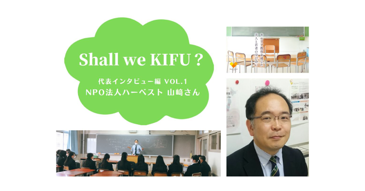 主体性を持つ若者を育てたい！～NPO法人ハーベスト 山﨑さんの挑戦～