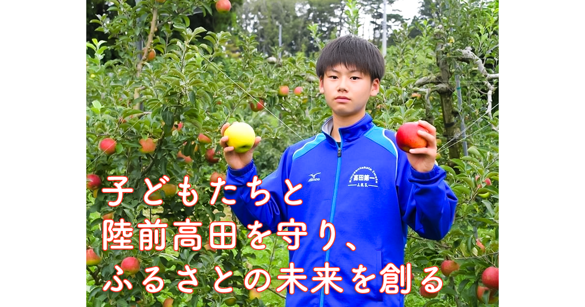 米崎りんごを通じて子どもたちに陸前高田で生きることを伝えたい