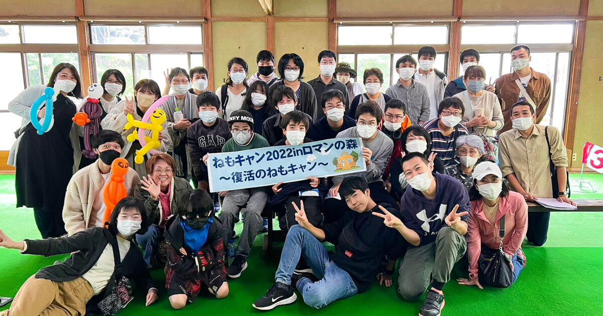 子どもたちが望むものを選び取れる「ねもキャン」～NPO法人ネモ ちば不