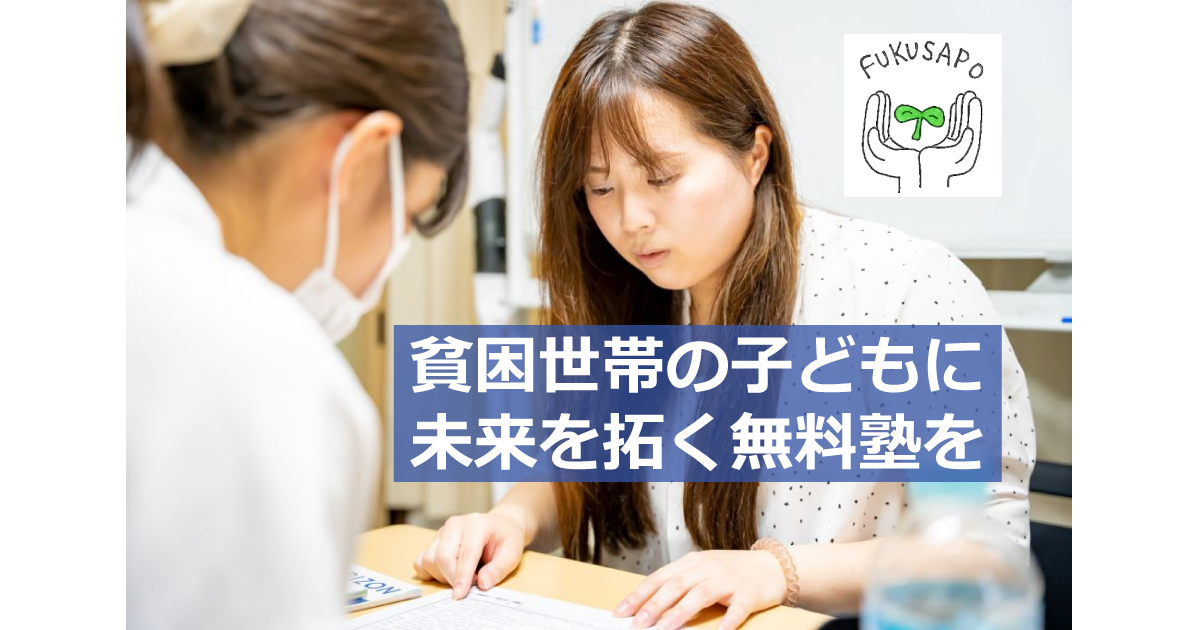 貧困世帯の子どもに未来を拓く無料塾を