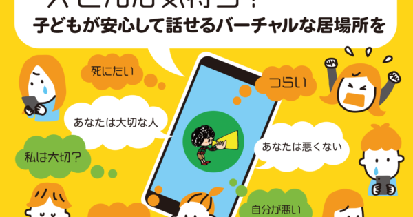 10代の子どもたちが心を開いて話せる「LINE子どもしゃべり場」