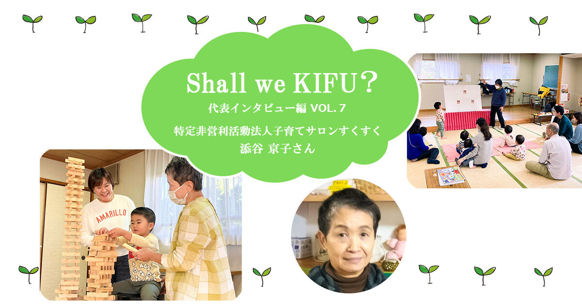 令和の今も地域で子育てを支えたい ～子育てサロンすくすくの「親育ち