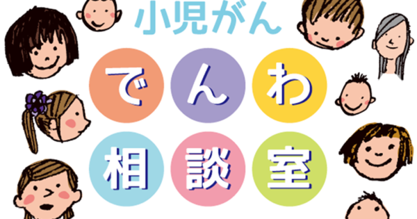 2024年度事業完了のご報告（公益財団法人がんの子どもを守る会）