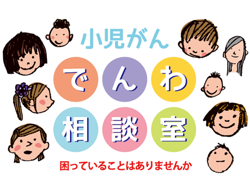 2024年度事業完了のご報告（公益財団法人がんの子どもを守る会）