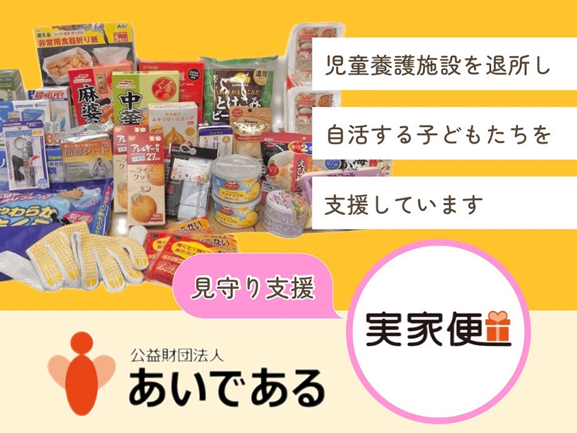 2024年度事業完了のご報告(公益財団法人あいである)