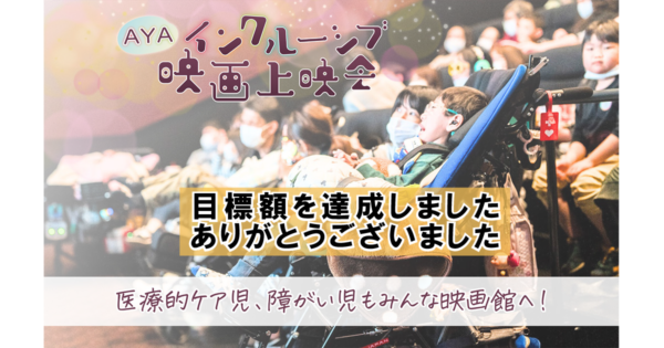 病気や障がいのある子と家族も、気兼ねなく映画館で映画を楽しめるように