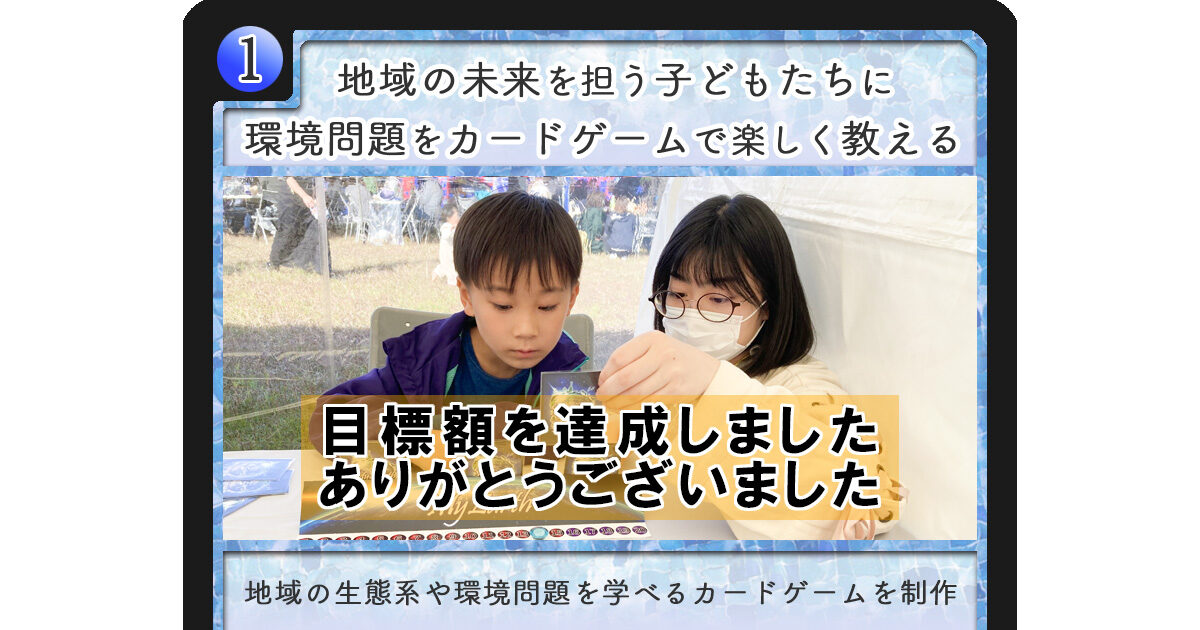 対戦型トレカで地球環境を学ぶ！京都マイアース環境教育プロジェクト