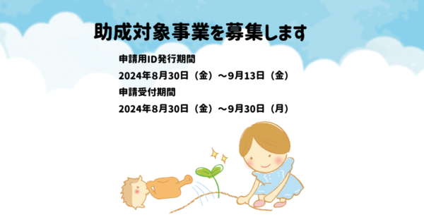 助成対象事業募集のお知らせ　８月30日（金）から