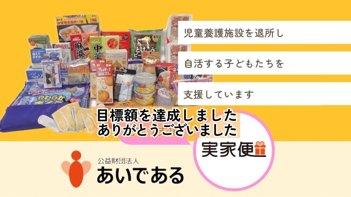 児童養護施設から社会へ出た子どもたちを支援！お米と言葉を届ける『実家便』