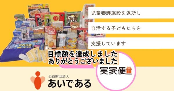 児童養護施設から社会へ出た子どもたちを支援！お米と言葉を届ける『実家便』