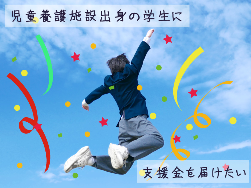 2025年度事業完了のご報告（NPO法人タイガーマスク基金）