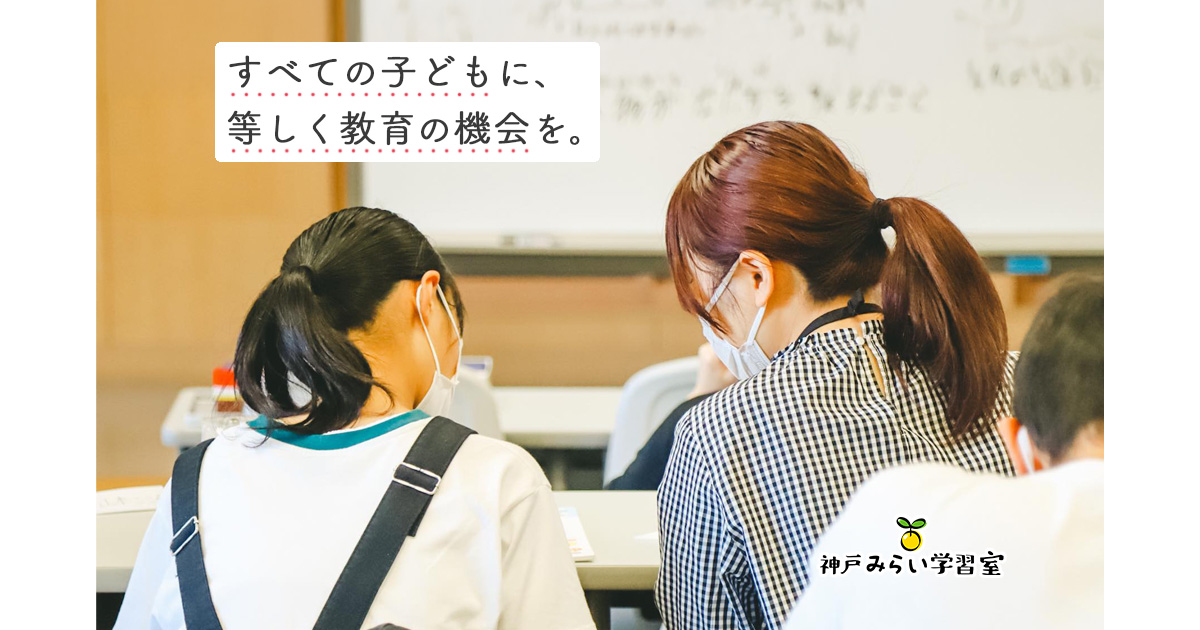 貧困家庭で育ち、様々な困難や事情を抱えた中学生への無料学習支援