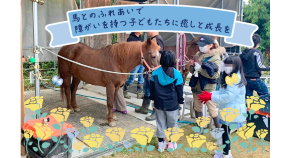 馬とのふれあい体験で障がいをもつ子どもたちに癒しと成長を