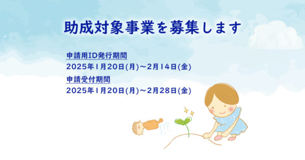 助成対象事業募集のお知らせ　1月20日（月）から
