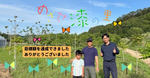 目標額達成のお知らせ（ハーベスト）
