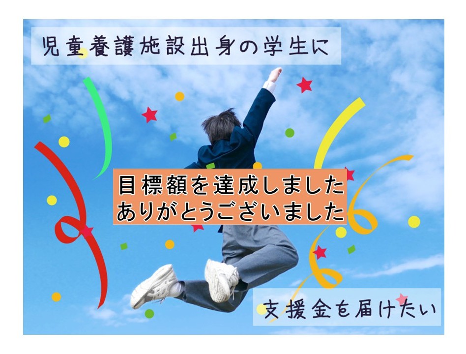 目標額達成のお知らせ（タイガーマスク基金）