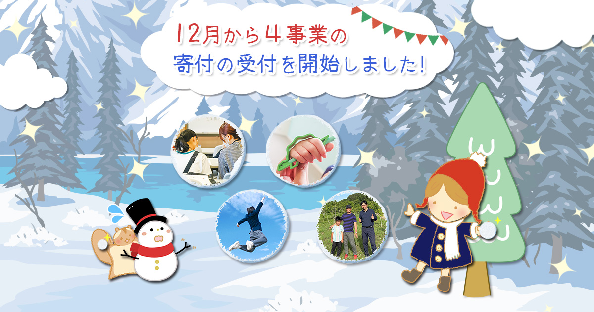 12月から新たに４事業の寄付の受付を開始しました