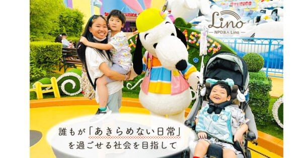 医療的ケア児とそのご家族に『今しか出来ない旅行体験』を