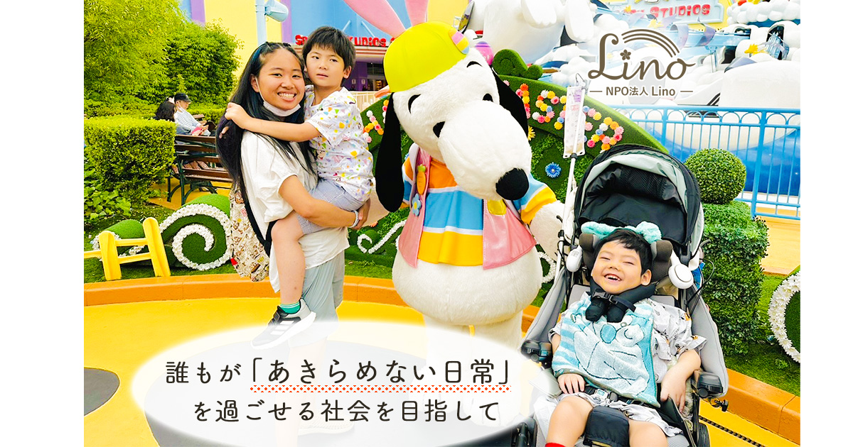 医療的ケア児とそのご家族に『今しか出来ない旅行体験』を