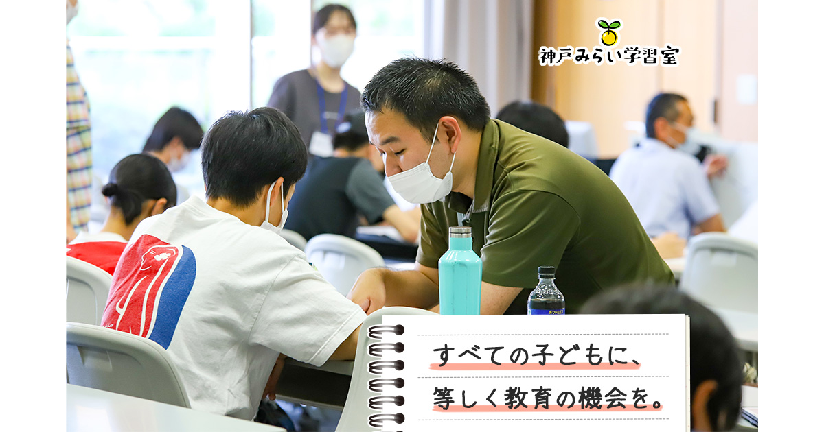 貧困等の様々な困難や事情を抱えた中高生への無料学習支援
