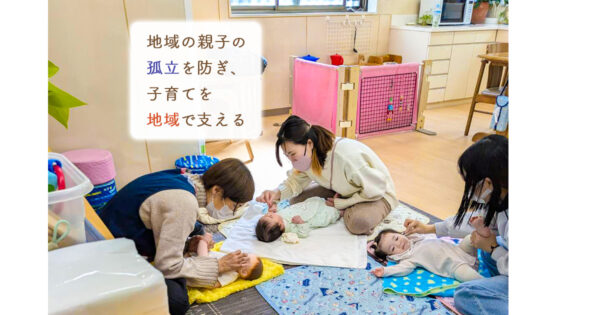 初めての子育てを支える、親も子も共に育つ子育てサロン