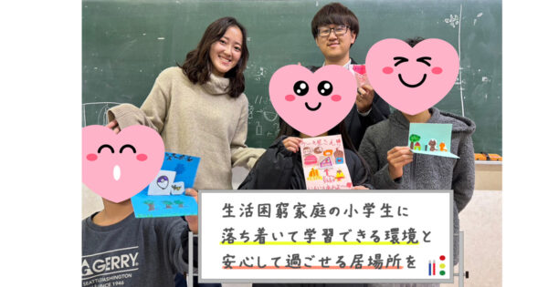 生活困窮を抱え、不登校等で居場所のない小学生の学びを地域の力で支える