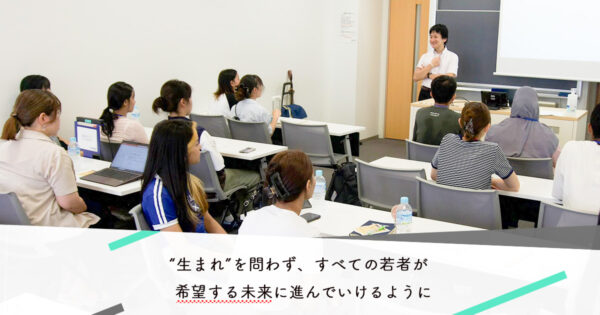 外国にルーツを持ち、経済的にも困難な状況にある高校生に進学の機会を