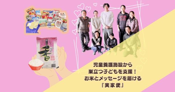 児童養護施設から巣立つ子どもを支援！お米とメッセージを届ける『実家便』