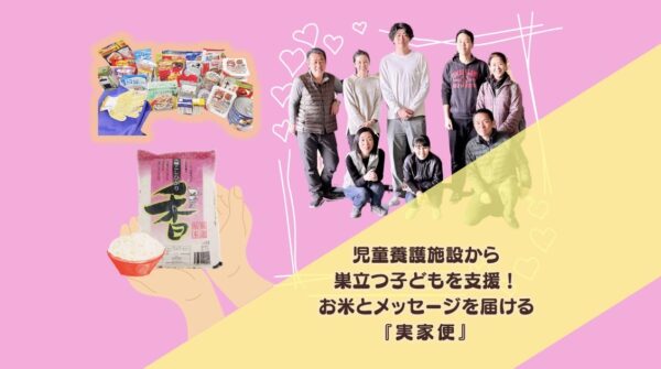 児童養護施設から巣立つ子どもを支援！お米とメッセージを届ける『実家便』