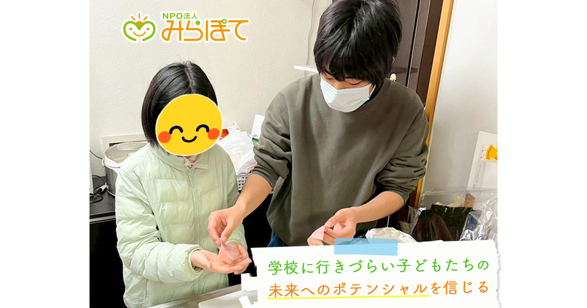 学校に行きづらい子が安心して将来を考えられる居場所をつくりたい