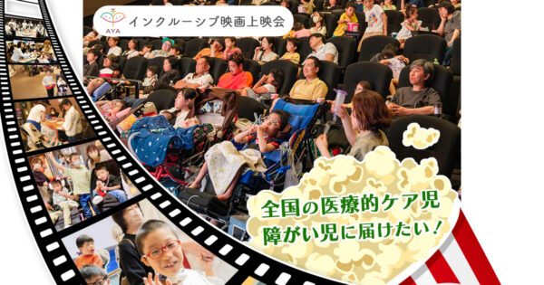 全国の病気や障がいのある子と家族が「安心して映画館へ出かけられる日」をつくりたい