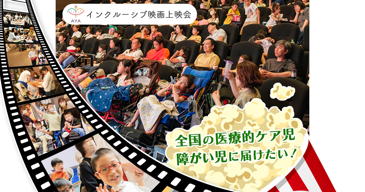 全国の病気や障がいのある子と家族が「安心して映画館へ出かけられる日」をつくりたい