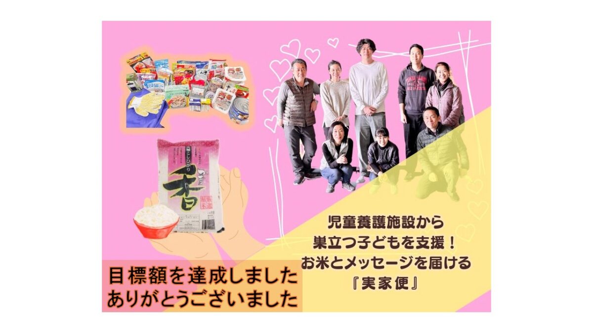 目標額達成のお知らせ（あいである/2025年度）