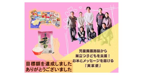 児童養護施設から巣立つ子どもを支援！お米とメッセージを届ける『実家便』