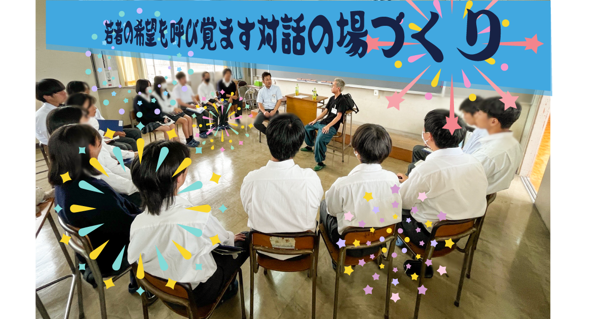 若者の希望を呼び覚ます対話の場づくり-社会人との対話促進事業