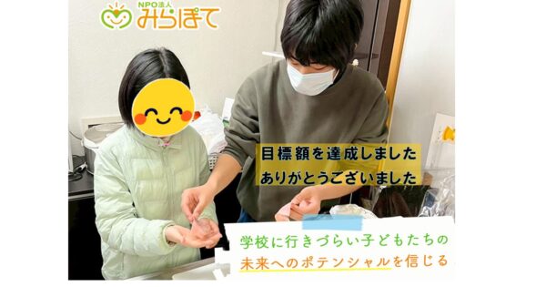学校に行きづらい子が安心して将来を考えられる居場所をつくりたい