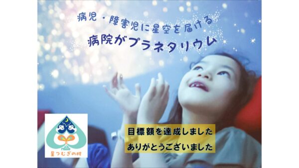 みんなで一緒に星を見よう～病児・障害児に星空を届ける 「病院がプラネタリウム」