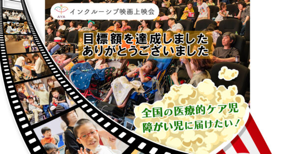 全国の病気や障がいのある子と家族が「安心して映画館へ出かけられる日」をつくりたい