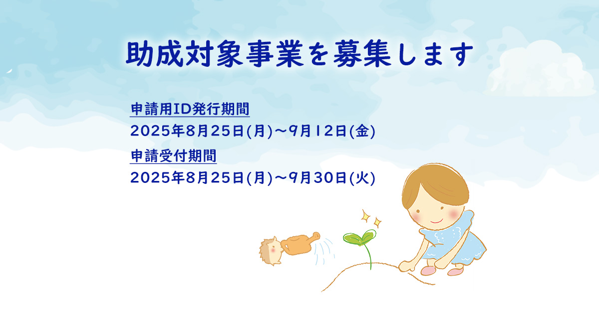 助成対象事業募集のお知らせ 8月25日(月)から