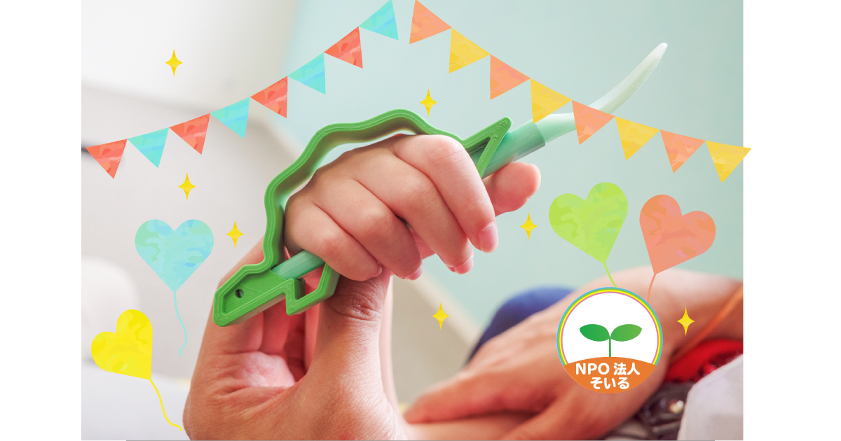 「やりたい！」を「できた！」に変える自助具を子どもたちに届けます！