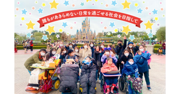 医療的ケア児とその家族に「できる」が生まれる旅行体験を