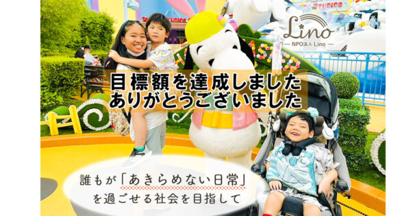 目標額達成のお知らせ（アヴニールファーム）